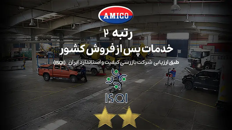 کسب رتبه دوم خدمات پس از فروش توسط گروه صنعتی آمیکو کسب رتبه دوم خدمات پس از فروش توسط گروه صنعتی آمیکو