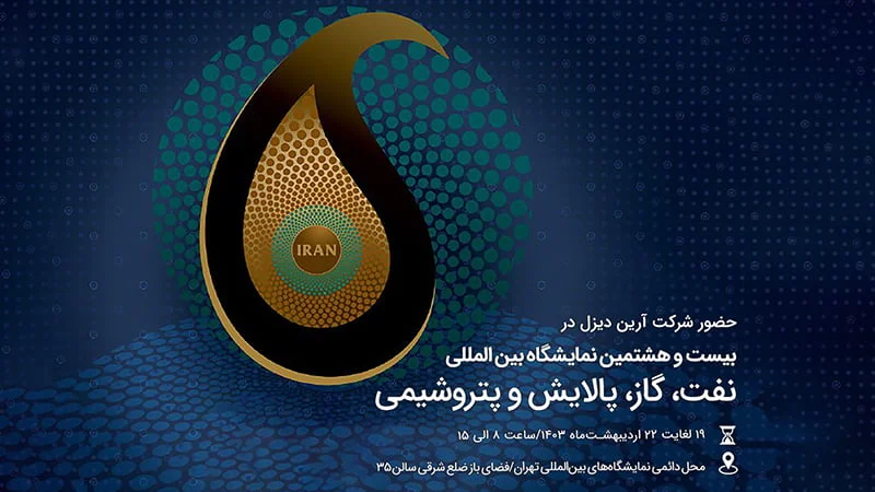 بیست و هشتمین نمایشگاه بین_المللی نفت و گاز، پالایش و پتروشیمی