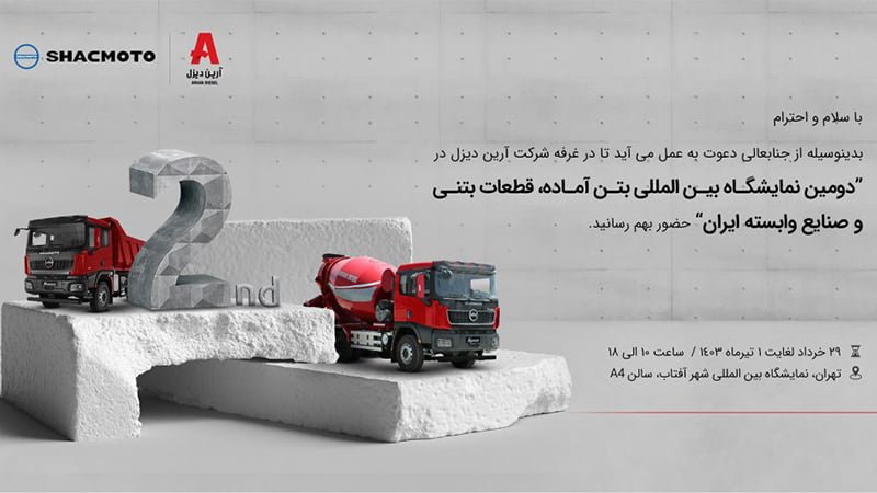 اطلاعیه برگزاری دومین نمایشگاه بین‌المللی بتن آماده، قطعات بتنی و صنایع وابسته ایران