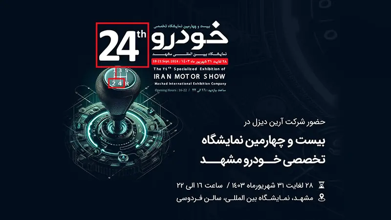 برگزاری بیست و چهارمین نمایشگاه تخصصی خودرو مشهد