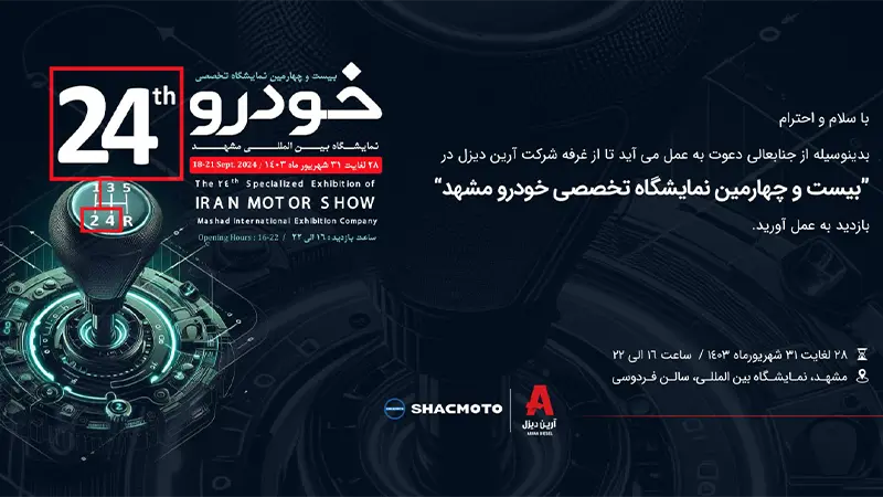دعوتنامه بیست و چهارمین نمایشگاه خودرو مشهد