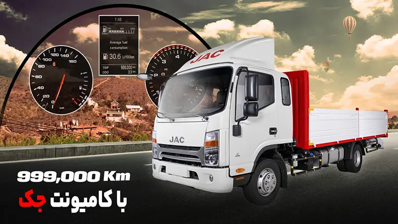 کمپین ۹۹۹ هزار کیلومتری کامیونتهای جک آرین دیزل