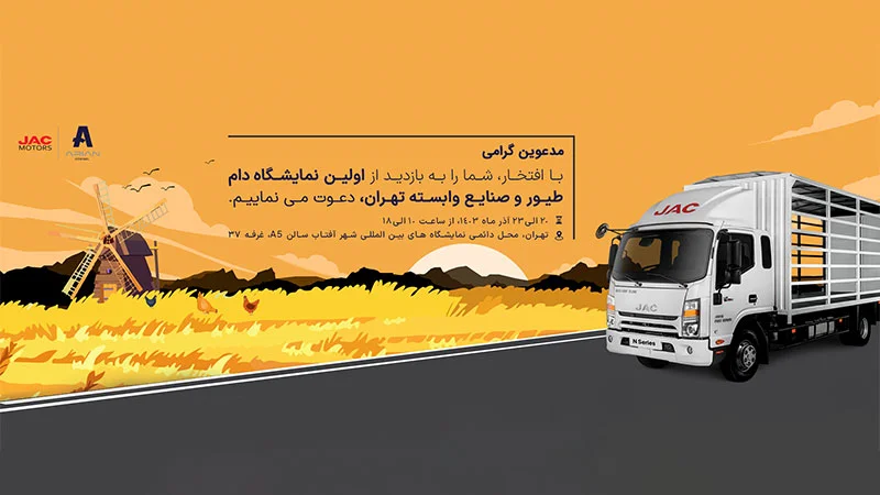 آرین دیزل در نمایشگاه دام، طیور و صنایع وابسته تهران
