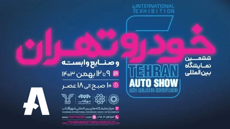 آمادگی گروه آرین برای حضور در ششمین نمایشگاه خودرو تهران