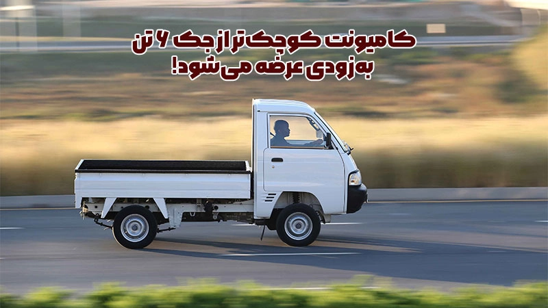 کامیونت کوچک‌تر از جک ۶ تن