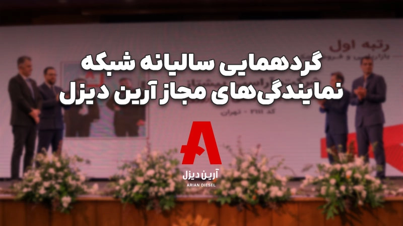 گردهمایی سالیانه شبکه نمایندگی‌های مجاز آرین دیزل