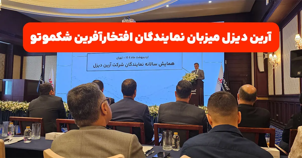 آرین دیزل میزبان نمایندگان افتخارآفرین شکموتو