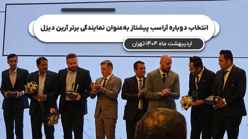 انتخاب دوباره آراسب پیشتاز بهعنوان نمایندگی برتر آرین دیزل