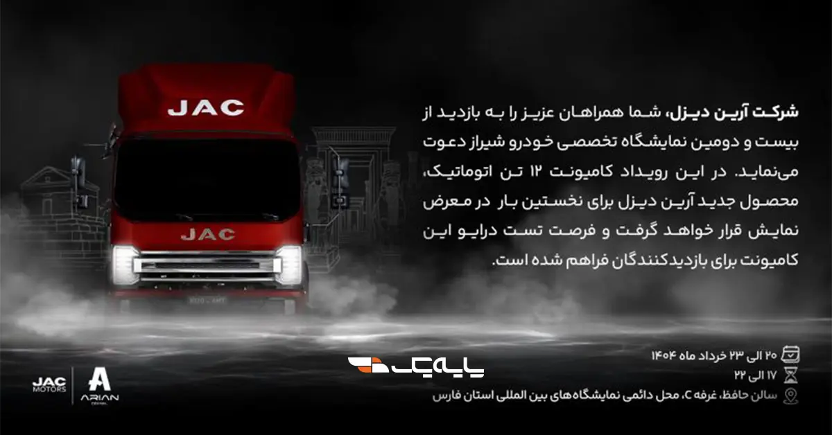 آرین دیزل در نمایشگاه تخصصی خودرو شیراز