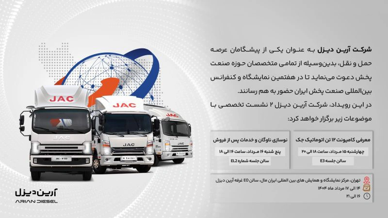 آرین دیزل با دو نشست تخصصی در نمایشگاه صنعت پخش ۱۴۰۴ حضور مییابد