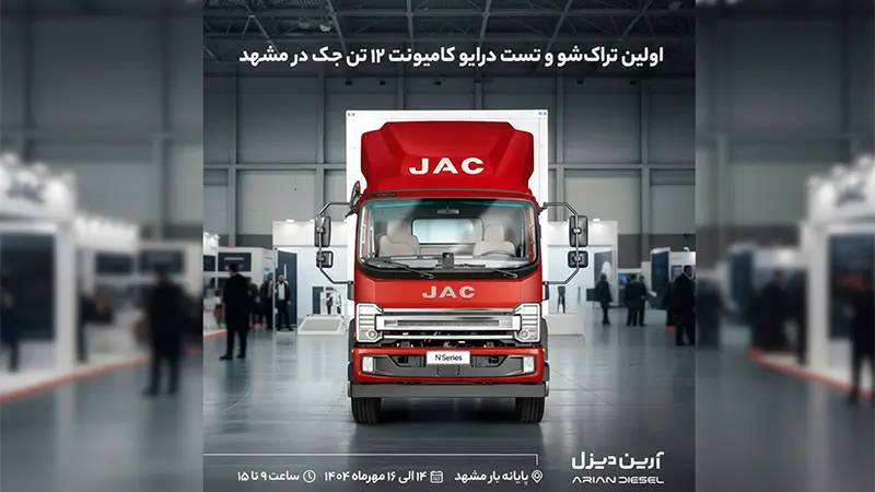 برگزاری نخستین تراکشو و تستدرایو کامیونت جک ۱۲ تن در مشهد