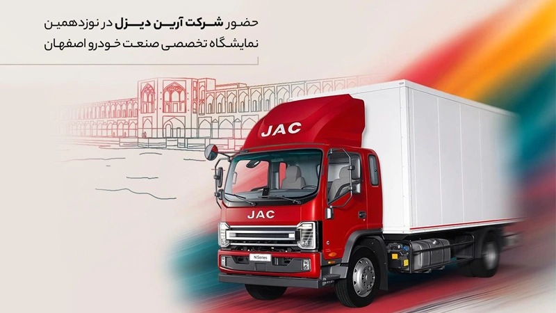 حضور آرین دیزل در نمایشگاه اصفهان با کامیونت جک ۱۲ تن و کاربری‌های جدید