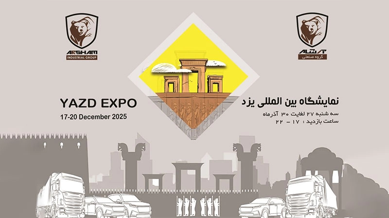 درخشش آرشام دیزل در نمایشگاه بین‌المللی خودرو شهر یزد