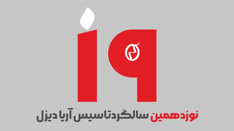 نوزدهمین سالگرد تاسیس آریا دیزل