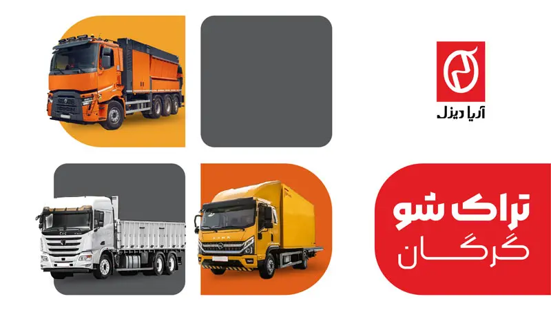 گرگان میزبان تراک شو آریا دیزل