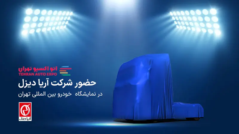 آریا دیزل در اتو اکسپو تهران