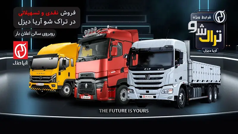 تراک شوی آریا دیزل در پایتخت