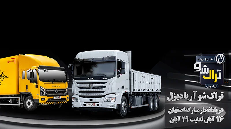 تراک شوی آریا دیزل در نصف جهان