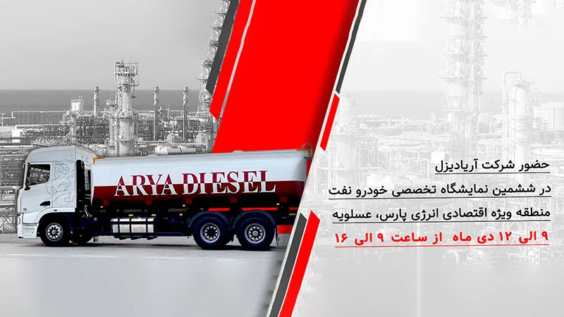 ششمین نمایشگاه تخصصی خودرو نفت عسلویه با حضور آریا دیزل