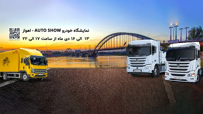 مشارکت آریا دیزل در نمایشگاه خودرو اهواز