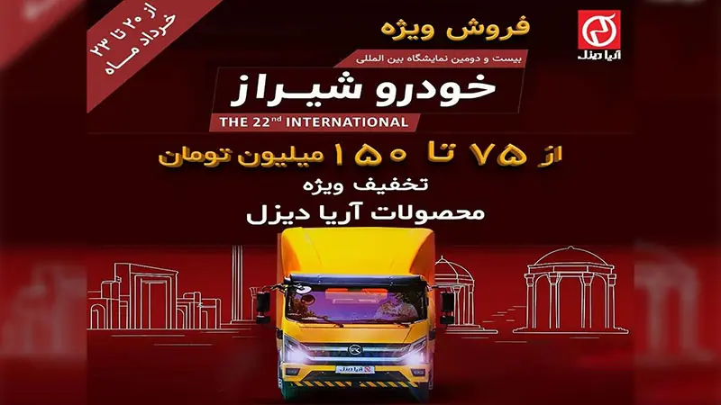 فرصت استثنایی برای خرید محصولات آریا دیزل در نمایشگاه خودرو شیراز