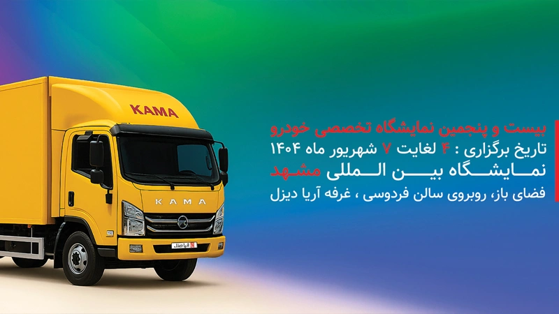 حضور آریا دیزل در بیست و پنجمین نمایشگاه بینالمللی خودرو مشهد