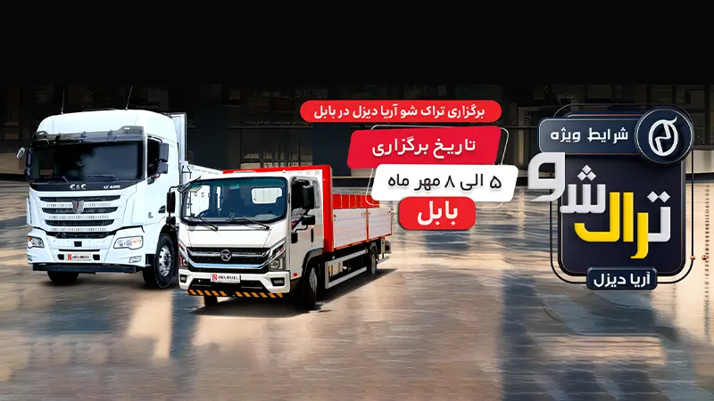 تراک شو آریا دیزل؛ رویداد بزرگ کامیونها در بابل مهرماه ۱۴۰۴
