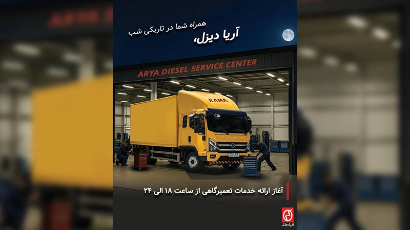 راهاندازی شیفت شبانه تعمیر و نگهداری کامیونها توسط آریا دیزل