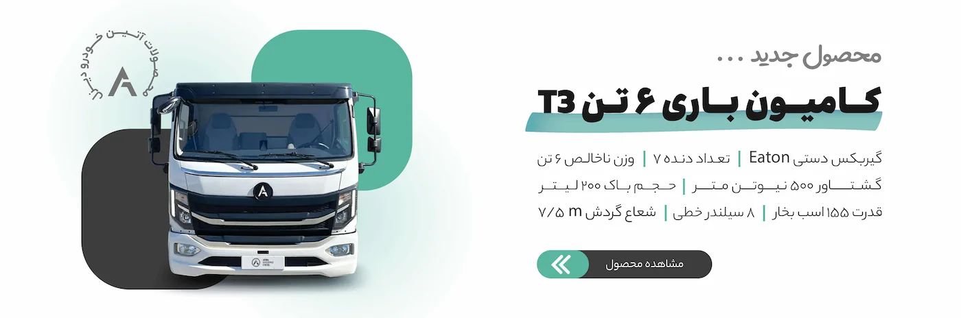 کامیونت ۶ تن آتین