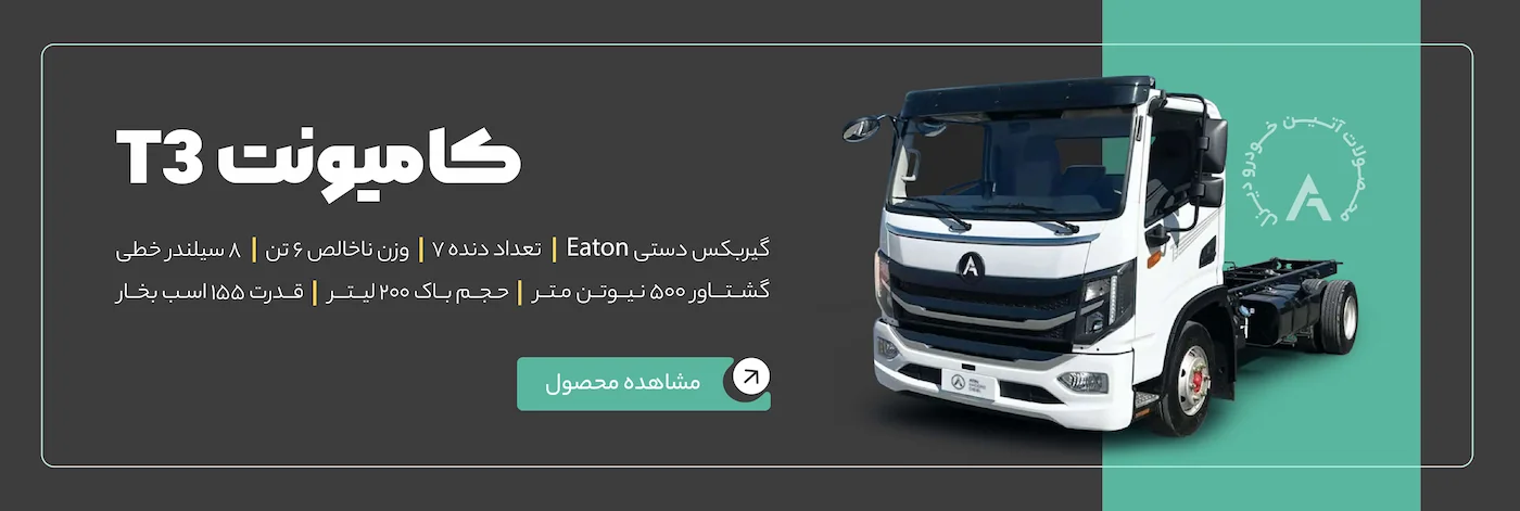 کامیونت ۶ تن آتین