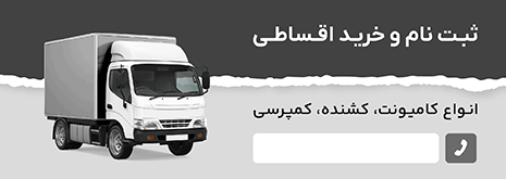 خرید کامیونت اقساطی