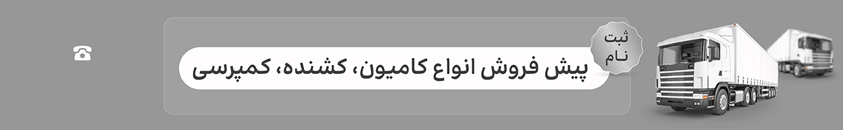 خرید کامیونت اقساطی