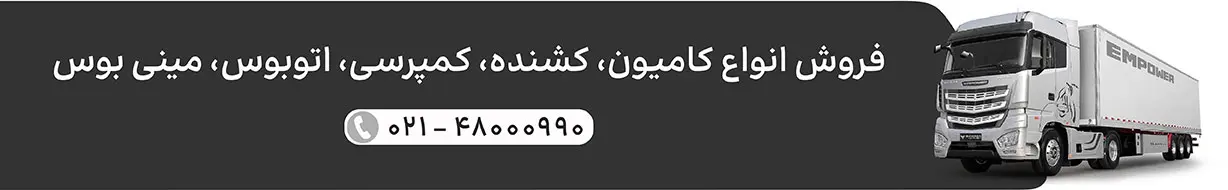 فروش کامیون و کشنده