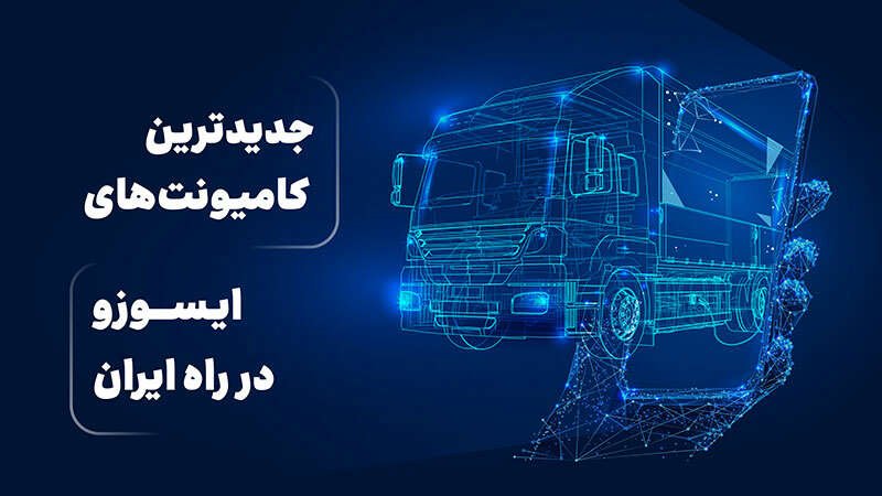 جدیدترین کامیونت‌های ایسوزو در راه ایران