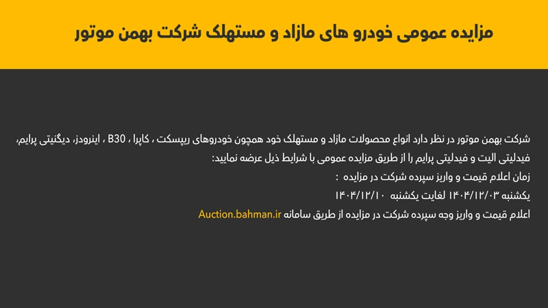 مزایده عمومی خودروهای مازاد و مستهلک بهمن موتور – اسفند ۱۴۰۴