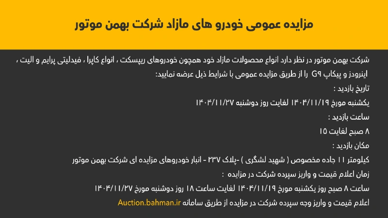 برگزاری مزایده عمومی فروش خودروهای مازاد بهمن موتور