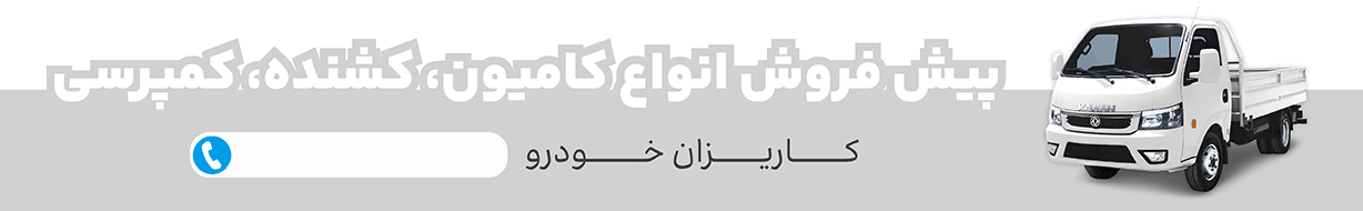 پیش فروش محصولات کاریزان خودرو