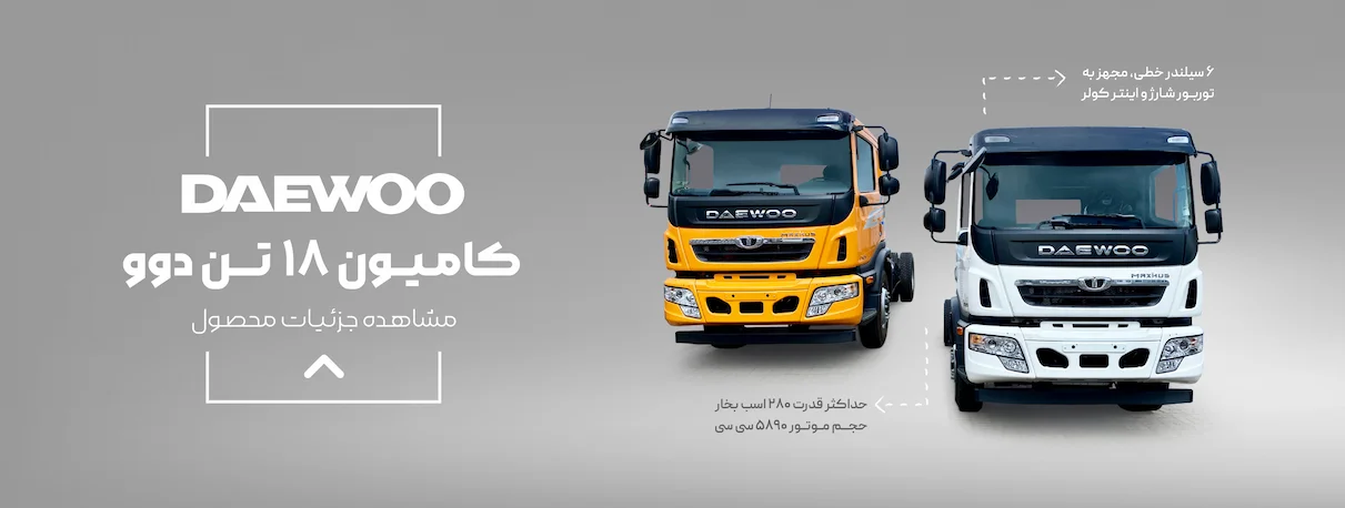 کامیون ۱۸ تن دوو پریما