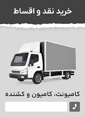 خرید اقساطی کامیون