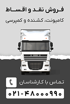 خرید اقساطی کامیون
