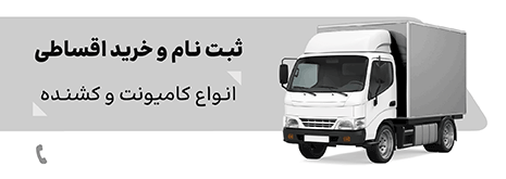 خرید اقساطی کامیون