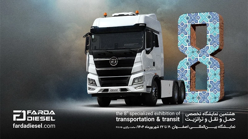 آغاز تولید کشنده تک محور FD 560 فردا دیزل همزمان با نمایشگاه حمل‌ونقل اصفهان