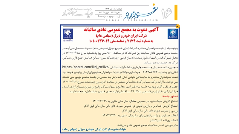 آگهی مجمع عمومی عادی سالیانه ایران خودرو دیزل روزنامه دنیای اقتصاد