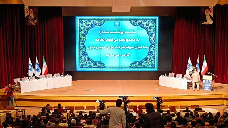 اطلاعیه مجمع عمومی ایران خودرو منتهی به سال ۱۴۰۲