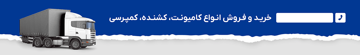 خرید و فروش انواع خودرو سنگین