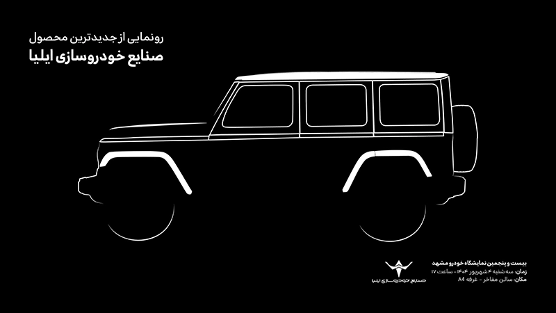 رونمایی صنایع خودروسازی ایلیا از محصول جدید در نمایشگاه خودرو مشهد