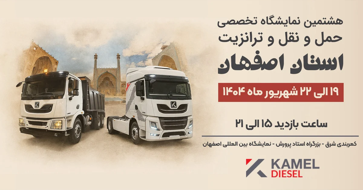 کامل دیزل آماده حضور در هشتمین نمایشگاه تخصصی حملونقل و ترانزیت اصفهان کامل دیزل آماده حضور در هشتمین نمایشگاه تخصصی حملونقل و ترانزیت اصفهان