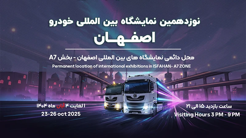 حضور کامل دیزل با دستاوردهای جدید در نمایشگاه خودرو اصفهان مهر ۱۴۰۴