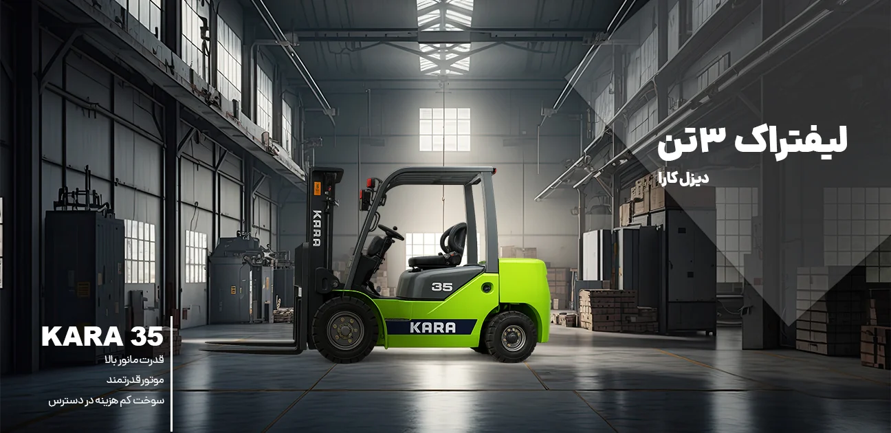 لیفتراک 3 تن کارا ماشین