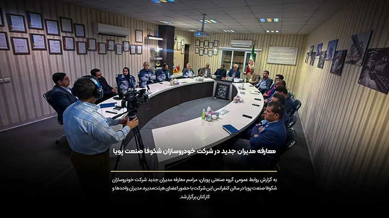 معرفی تیم مدیریتی تازه در شرکت خودروسازان شکوفا صنعت پویا